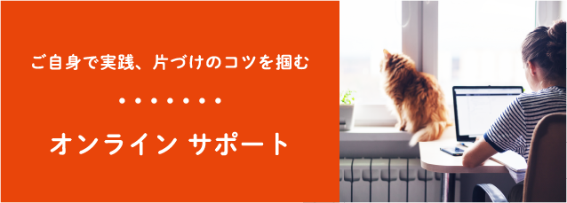 ご自身で実践、片づけのコツを掴む オンラインサポート