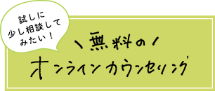 無料のオンラインカウンセリング