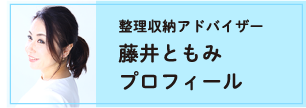 整理収納アドバイザー 藤井ともみプロフィール