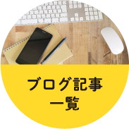 ブログ記事一覧